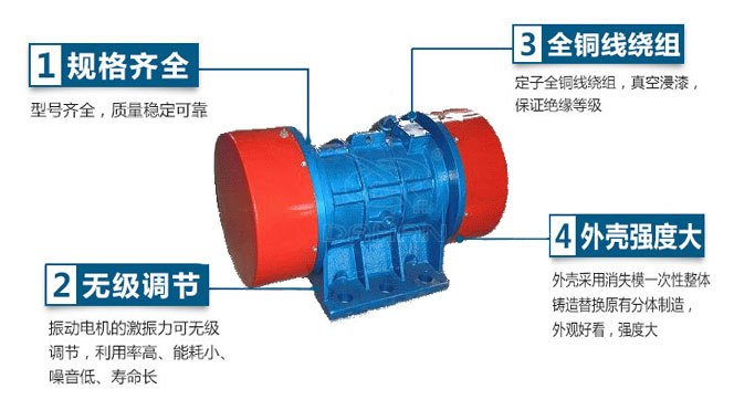 VB振動(dòng)電機(jī)特點(diǎn)：1，規(guī)格齊全：型號(hào)齊全，質(zhì)量穩(wěn)定可靠。2，無(wú)極調(diào)節(jié)：振動(dòng)電機(jī)的激振力可無(wú)極調(diào)節(jié)，利用率高，能耗小，噪音低，壽命長(zhǎng)。4，外殼輕度大：外殼采用消失模一次性整體鑄造替換原有分體制造，外觀好看，強(qiáng)度大。