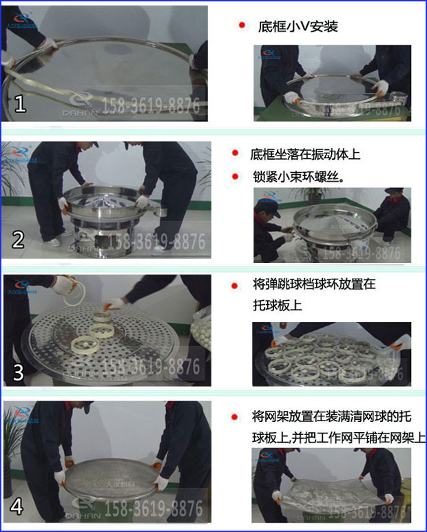 第一步：底框小V安裝第二步：底框坐落在振動提上，鎖緊小束環(huán)螺絲。第三步：將彈跳球擋球環(huán)放置在托球板上。第四步：將旋振篩網(wǎng)架放置在裝滿清網(wǎng)球的托球板上，并把工作網(wǎng)平鋪在網(wǎng)架上