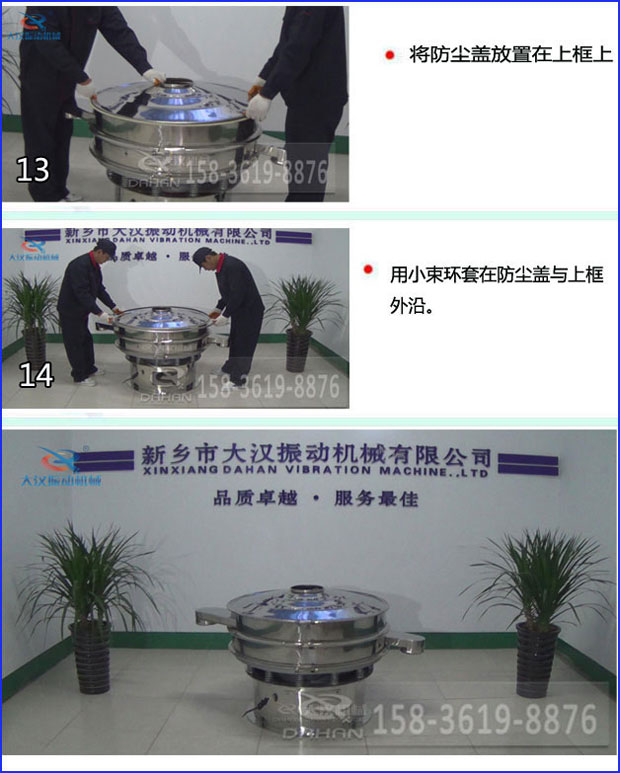 第十三步：將旋振篩防塵蓋放置在上框上。第十四步：用小束環(huán)套在防塵蓋與上框外沿。第十五步：旋振篩安裝完成。