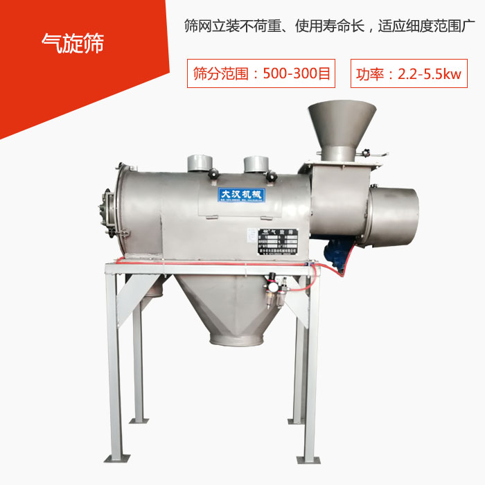 篩分范圍在500-300目 功率：2.2-5.5kw，篩網(wǎng)立裝不荷重、使用壽命長(zhǎng)，適應(yīng)細(xì)度范圍廣
