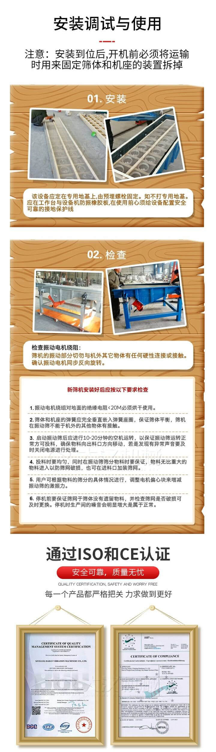 安裝調(diào)試與使用：注意：安裝到位后，開機前必須將運輸時用來固定篩體和機座的裝置拆掉。