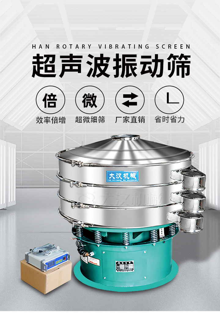 超聲波振動(dòng)篩優(yōu)勢(shì)：篩分效率倍增，超微細(xì)篩，廠家直銷(xiāo)，省時(shí)省力，同時(shí)能夠輕松解決網(wǎng)孔堵塞問(wèn)題。