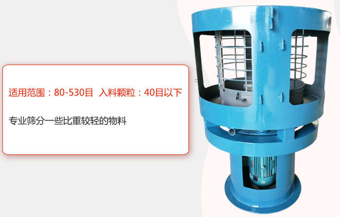 氣流篩分機適用范圍：80-530目 入料顆粒：40目以細專業(yè)篩分一些比重較輕的物料。