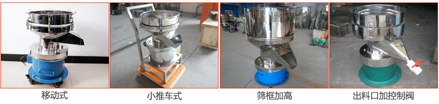 過濾篩特殊定制：移動(dòng)式，小推車式，篩框加高，出料口加控制閥圖片展示。