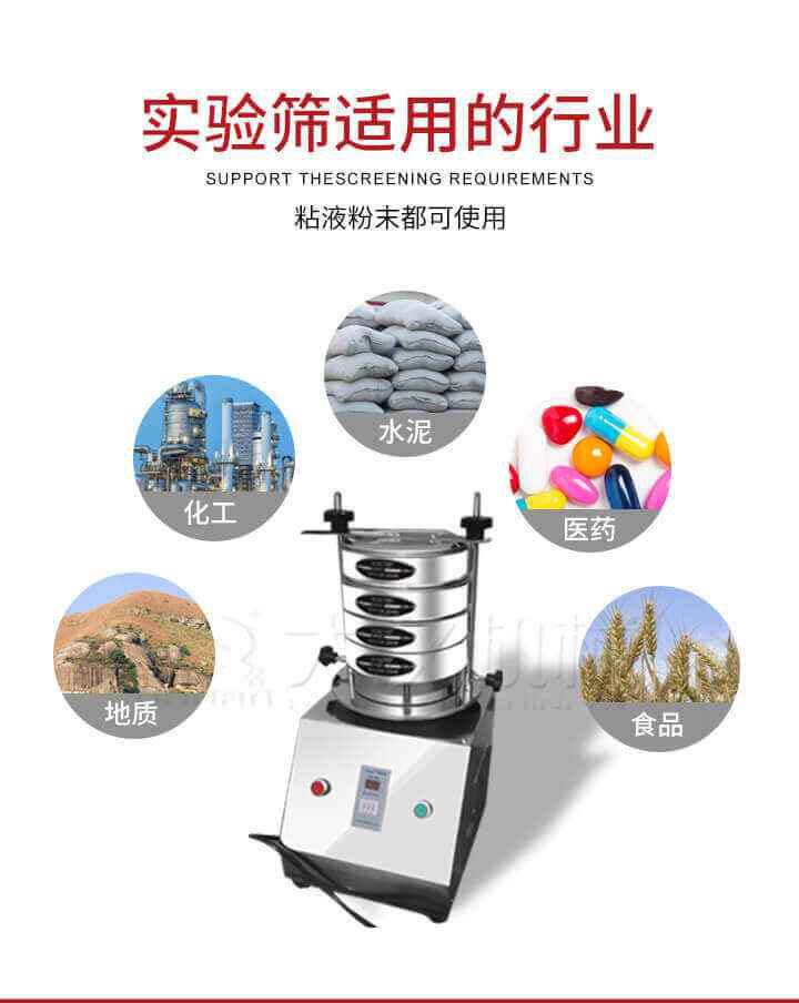 試驗篩機廣泛應用于食品，醫(yī)藥，化工，磨料，顏料，礦山，冶金，地質(zhì)，陶瓷，國防等行業(yè)的科研單位，實驗室，檢驗室，生產(chǎn)控制等的檢驗，分析。