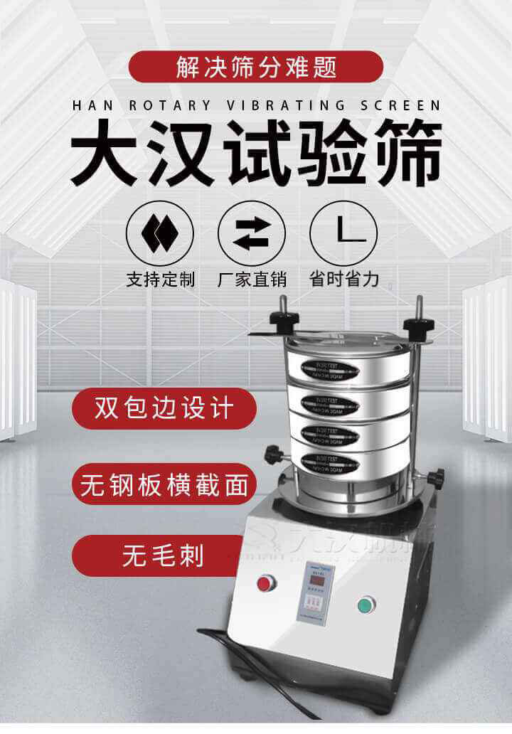 試驗篩機可將一種顆粒料同時精密分出2~8個粒子段,也可用于漿液料的細度及雜物含量分析,300T試驗篩機等實驗室振動篩的工作時間可控制，可自動關機，操作簡單方便,保證試驗重復性，功能全面的粒度分析儀器。