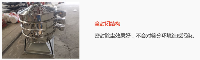 搖擺篩全封閉結(jié)構(gòu)，密封除塵效果好，不會對篩分環(huán)境造成污染。