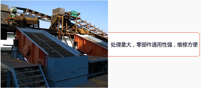 圓振動(dòng)篩處理量大，零部件通用性強(qiáng)，維修方便。