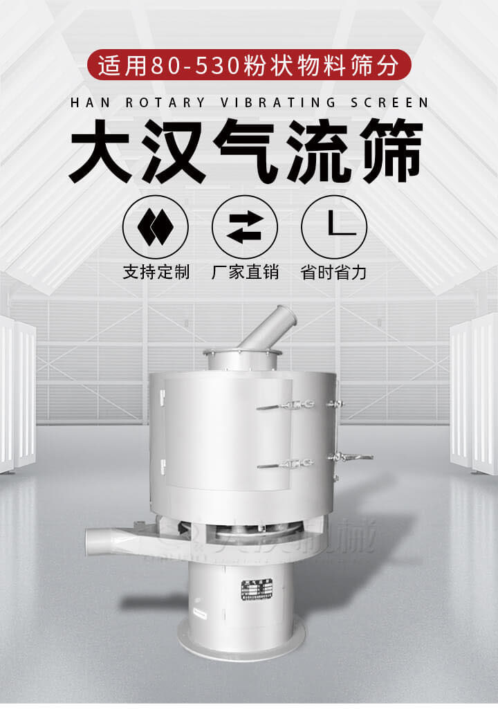 氣流篩是一種非振動式的篩分設(shè)備主要的篩分動力是依靠氣體，所以該設(shè)備適合一些粉質(zhì)較小顆粒較小的物料進(jìn)行篩分適用80-530目粉狀物料篩分，篩分效率高是普通旋振篩5-10倍，篩分精度高可達(dá)95%的篩分精度。