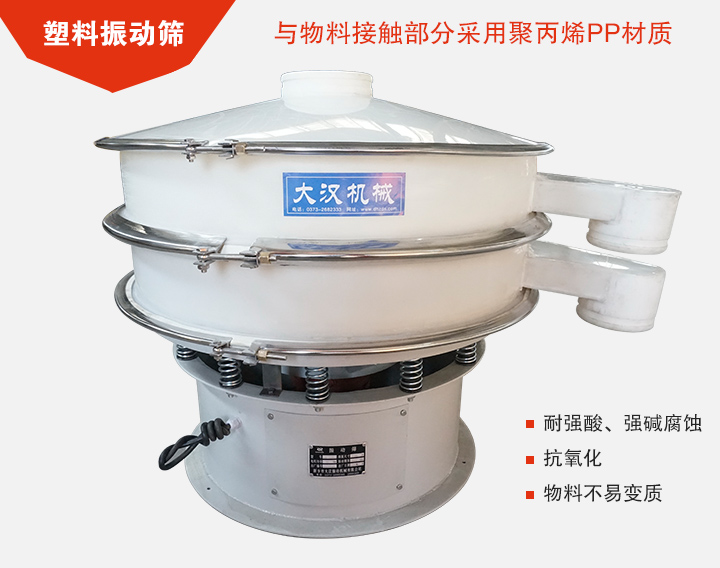 塑料振動(dòng)篩具有抗氧化，耐腐蝕的功能與物料接觸部分采用pp塑料材質(zhì)。