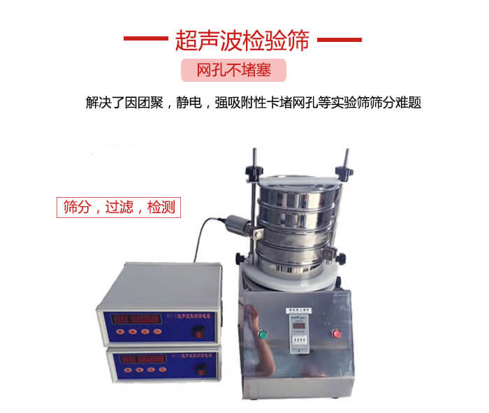 超聲波檢驗(yàn)篩是為了解決因團(tuán)聚，靜電，強(qiáng)吸附性卡堵網(wǎng)等試驗(yàn)篩篩分難題以及超聲波檢驗(yàn)篩的適用行業(yè)的展示圖