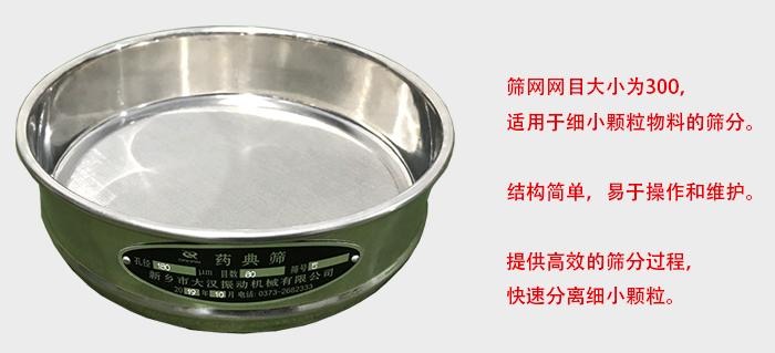 Φ300試驗(yàn)篩篩框采用優(yōu)質(zhì)不銹鋼材質(zhì)，耐磨損，耐腐蝕。使用壽命長。