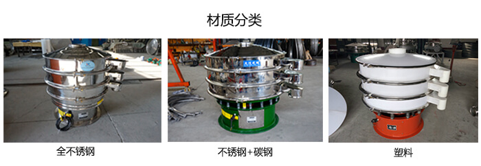 雙層振動篩的材質(zhì)分全不銹鋼，不銹鋼+碳鋼，塑料