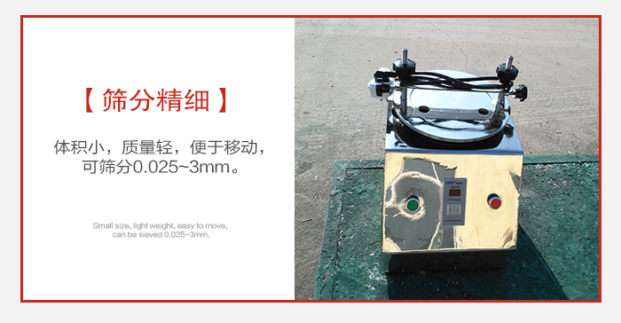 實(shí)驗(yàn)篩主要針對(duì)實(shí)驗(yàn)室使用所以體積較小便于移動(dòng)。