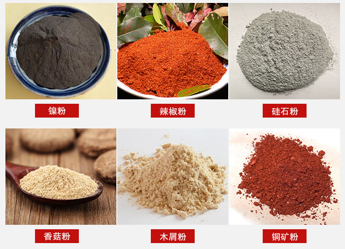 氣流篩分機適用物料：辣椒粉，硅石粉，香菇粉等。