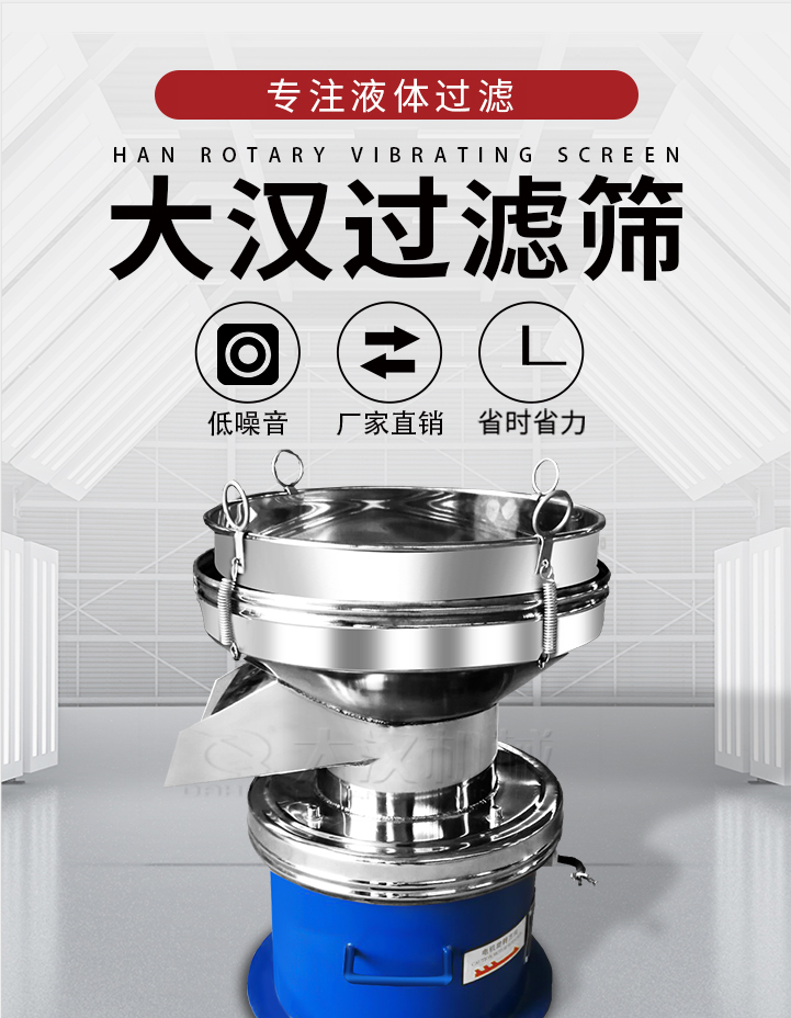 大漢過濾篩：專注粉粒分級，液體過濾等篩分問題，具有：低噪音，省時省力的優(yōu)勢。