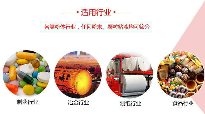 氣流篩粉機(jī)多用于：食品，化工，涂料等一些粉狀物料較多的行業(yè)。