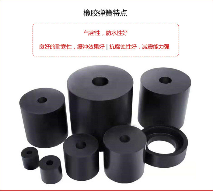 橡膠彈簧抗壓性強(qiáng)，防腐蝕性好，壽命長(zhǎng)。