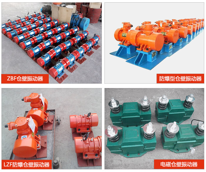 倉壁振動器產(chǎn)品展示：ZFB倉壁振動器，防爆型倉壁振動器，LZF防爆倉壁振動器，電磁倉壁振動器。