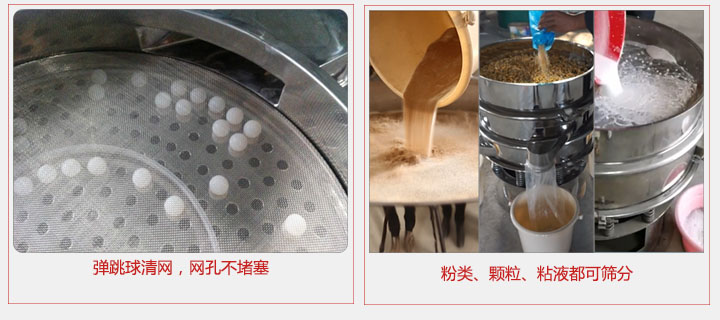 小型篩分機采用彈跳球清網(wǎng)，不易堵網(wǎng)；粉，粒，液體都可篩分。