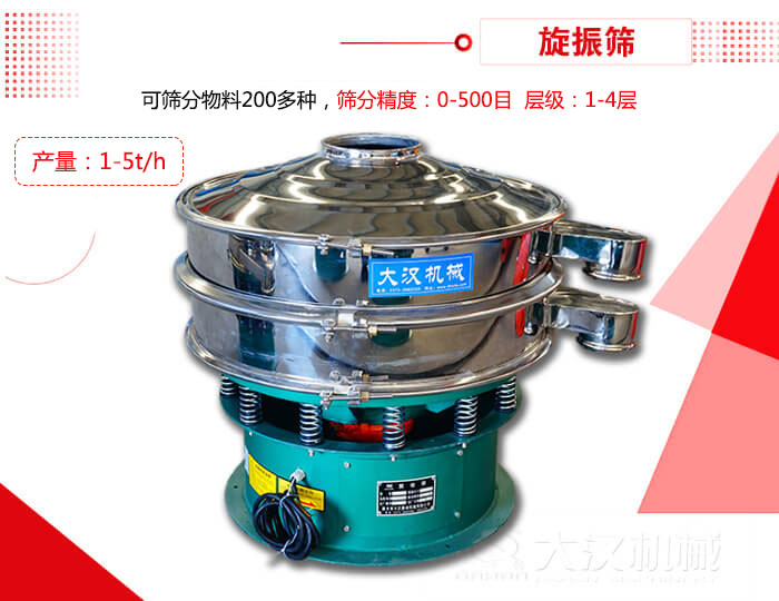 旋振篩可以特殊定制有：材質(zhì)方面包括：碳鋼，不銹鋼，全不銹鋼層級方面包括：單層，雙層，三層，四層等