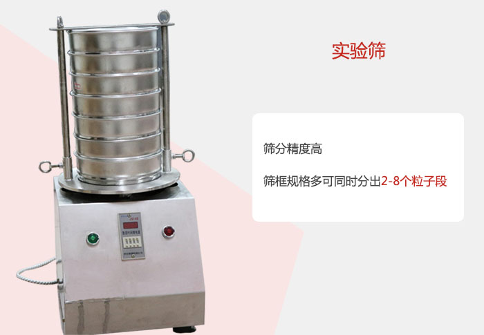 實(shí)驗(yàn)篩篩分精度高，篩框規(guī)格多，可同時(shí)分出：2-8粒子段 實(shí)驗(yàn)篩網(wǎng)目數(shù)對(duì)應(yīng)孔徑大小
