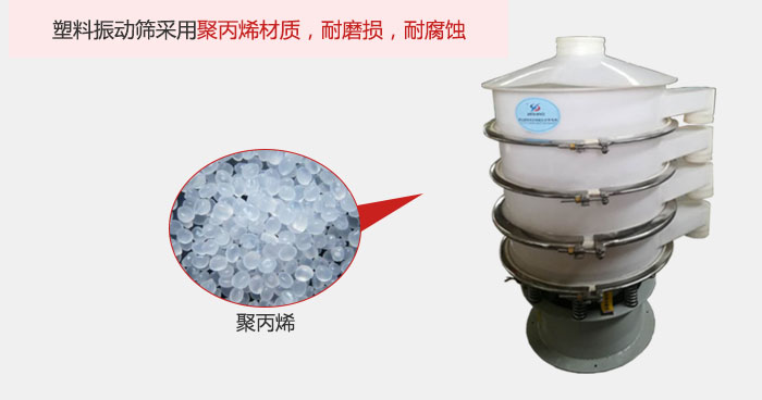 塑料振動(dòng)篩主要采用塑料材質(zhì)，多用與有一定腐蝕性和與金屬有一定反應(yīng)的物料使用。