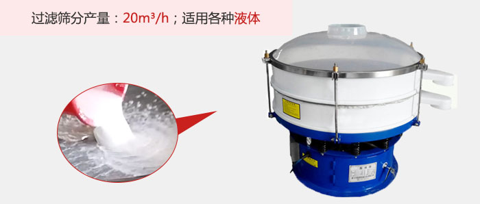 塑料振動(dòng)篩多采用單層過濾，過濾產(chǎn)量高。