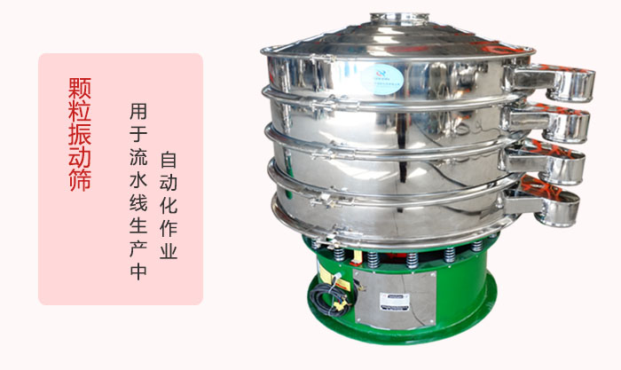 顆粒振動(dòng)篩：可用于流水線生產(chǎn)中的自動(dòng)化作業(yè)。