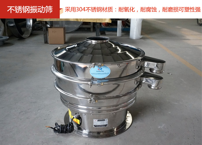 不銹鋼振動(dòng)篩采用304不銹鋼材質(zhì)：耐氧化，耐腐蝕，耐磨損可塑性強(qiáng)。