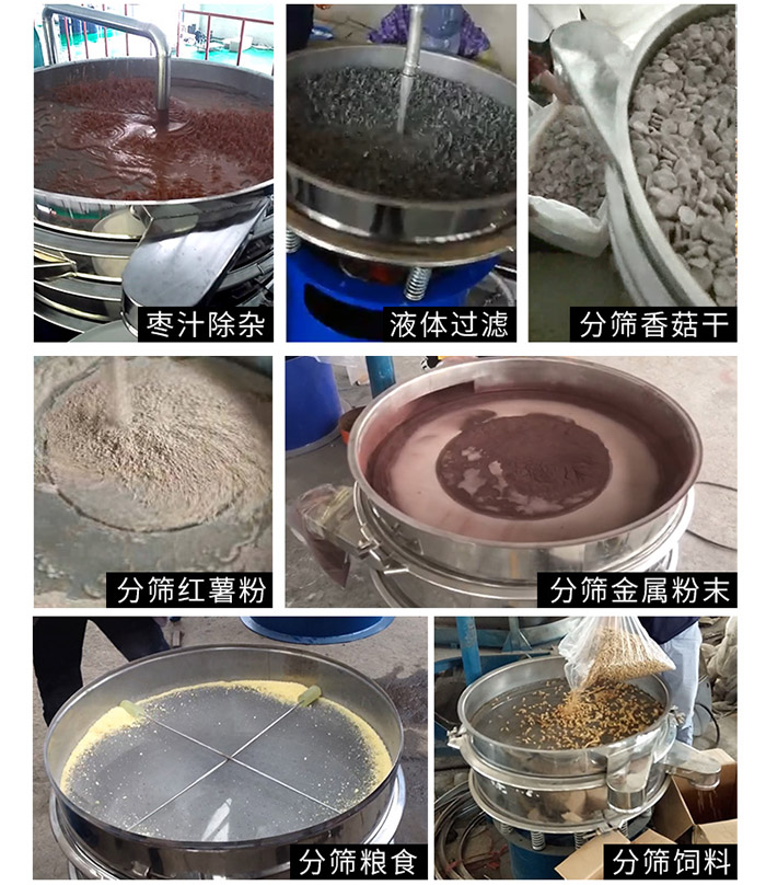 棗泥，糧食，紅薯粉，飼料，香菇干，液體等物料篩分現(xiàn)場(chǎng)。