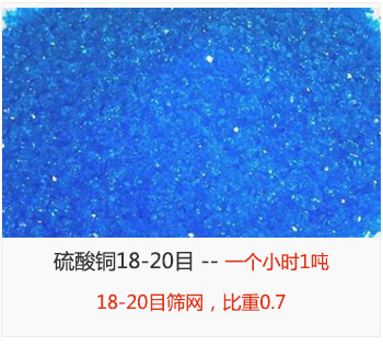 篩分18-20目的硫酸銅 產(chǎn)量一個(gè)小時(shí)1噸，采用18-20目篩網(wǎng)，比重0.7