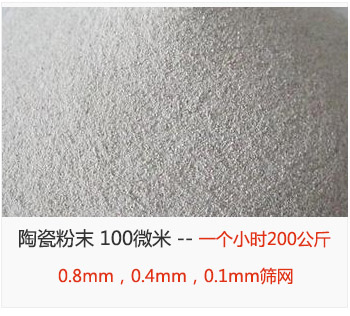 陶瓷粉末 100微米，采用0.8mm，0.4mm，0.1mm篩網(wǎng) 一個(gè)小時(shí)200公斤