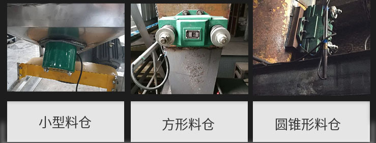 CZ電磁倉(cāng)壁振動(dòng)器在小型料倉(cāng)，方形料倉(cāng)，圓錐形料倉(cāng)上的安裝現(xiàn)場(chǎng)圖展示。