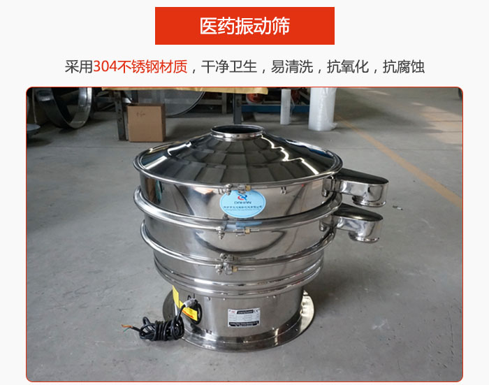 醫(yī)藥振動(dòng)篩整機(jī)采用304不銹鋼材質(zhì)，干凈衛(wèi)生，易清洗，抗氧化，抗腐蝕。