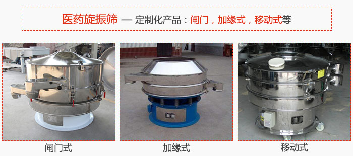 醫(yī)藥旋振篩具有很強(qiáng)的可定制性能：閘門(mén)，加緣式，移動(dòng)式等。