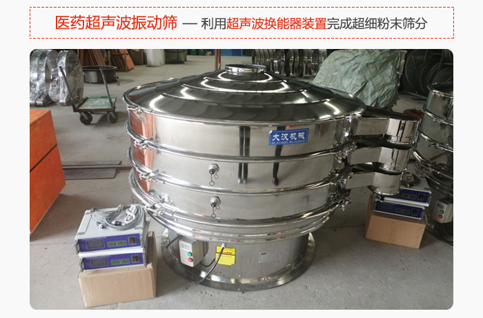 醫(yī)藥超聲波振動(dòng)篩也是旋振篩的一種，利用獨(dú)特的超聲波換能器裝置幫助完成超細(xì)粉末篩分。