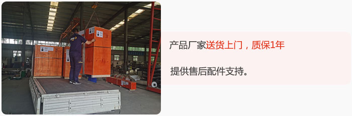 產(chǎn)品廠家送貨上門(mén)，質(zhì)保1年，提供售后配件支持。