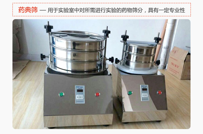 藥典篩是針對(duì)實(shí)驗(yàn)室中對(duì)所需要進(jìn)行實(shí)驗(yàn)的藥物進(jìn)行篩分，具有一定的專(zhuān)業(yè)性能。