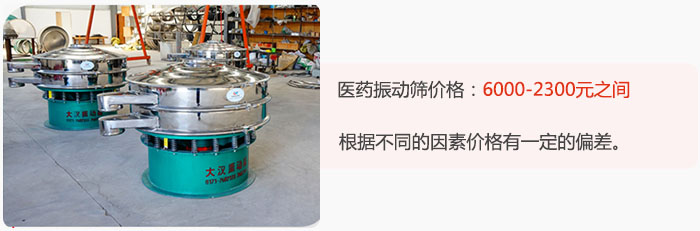 醫(yī)藥振動(dòng)篩價(jià)格大致在：6000-2300元之間，根據(jù)不同的因素價(jià)格有一定的偏差。