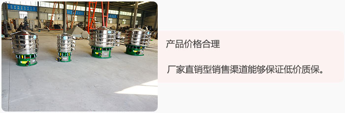 產(chǎn)品價(jià)格合理：醫(yī)藥振動(dòng)篩廠家直銷(xiāo)型銷(xiāo)售渠道能夠保證低價(jià)質(zhì)保。