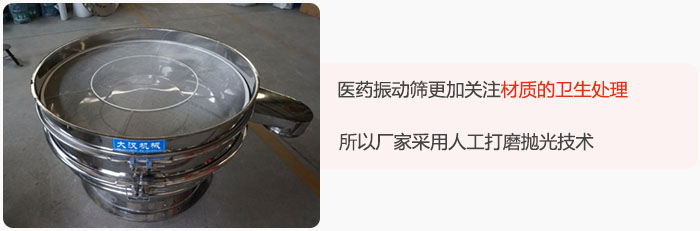 醫(yī)藥振動(dòng)篩更加關(guān)注材質(zhì)的衛(wèi)生處理，所以廠家采用人工打磨拋光技術(shù)。