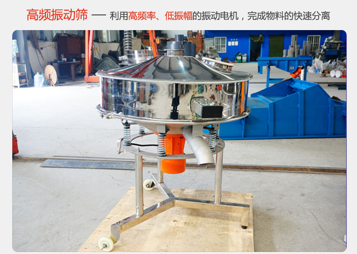 該產(chǎn)品利用高振動(dòng)頻率低振幅的振動(dòng)電機(jī)，完成物料的快速分離。