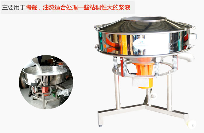 高頻振動(dòng)篩主要用于陶瓷，油漆適合處理一些粘稠性大的漿液。