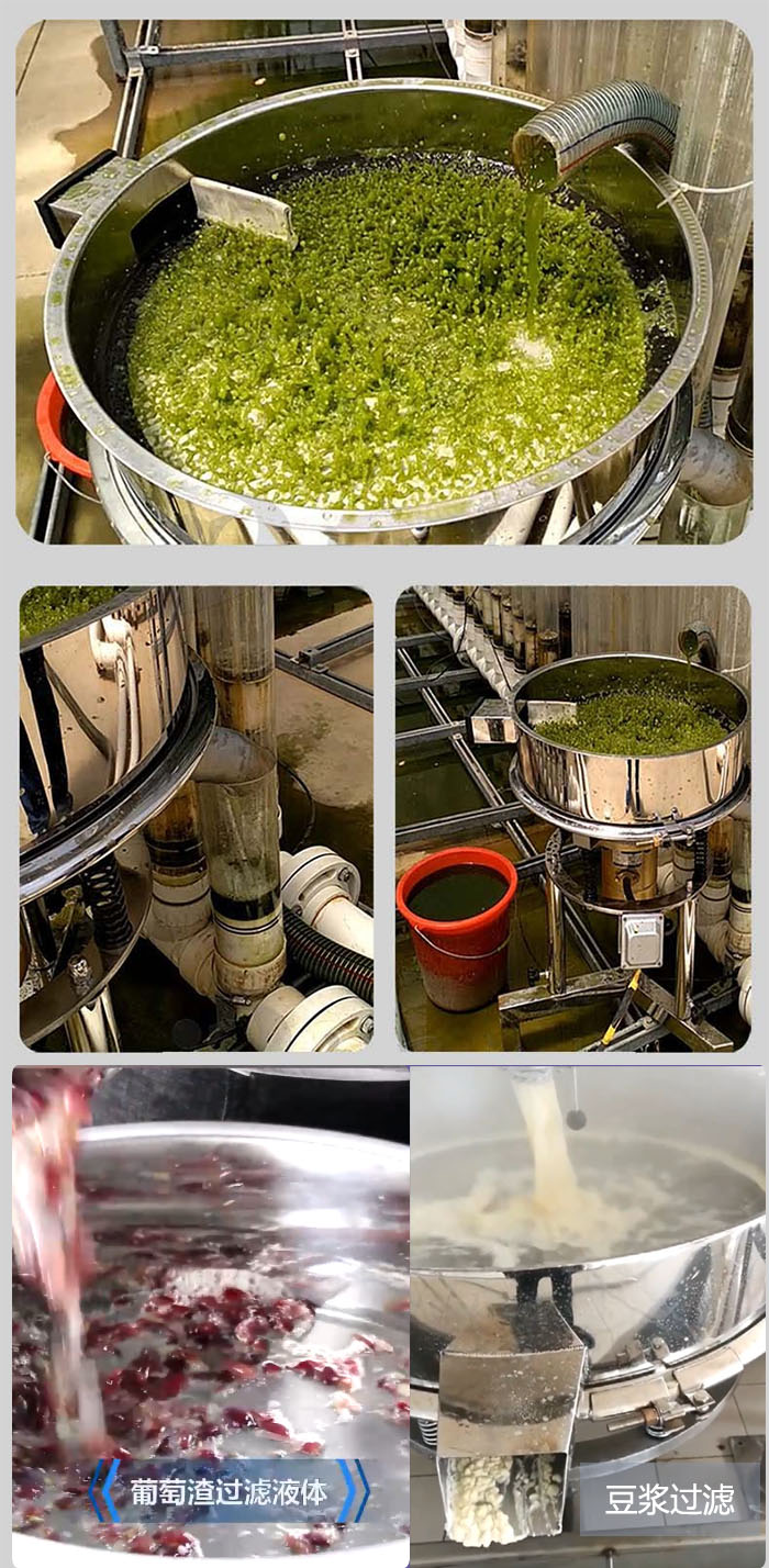 高頻振動(dòng)篩葡萄渣過濾液體，豆腐渣過濾等物料使用現(xiàn)場展示。