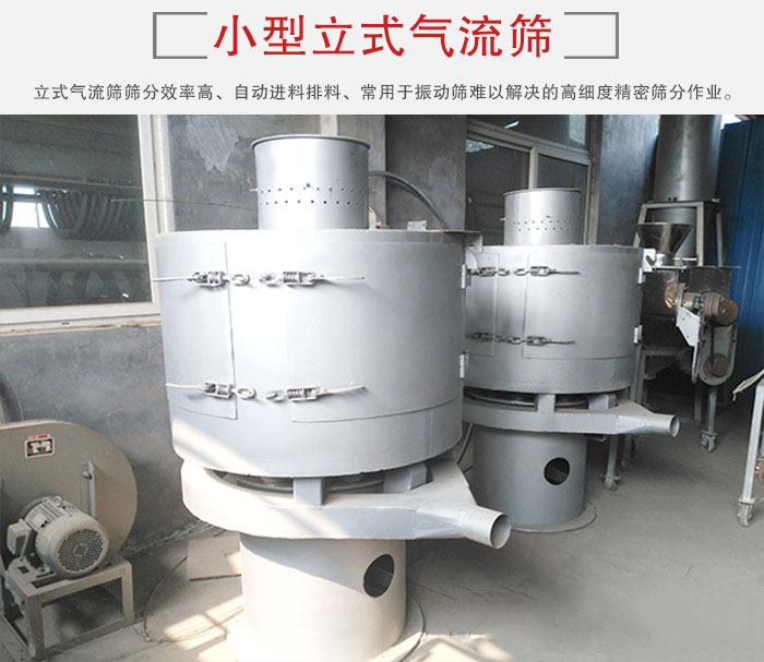 小型立式氣流篩的篩分效率高，自動精料排料系統(tǒng)。