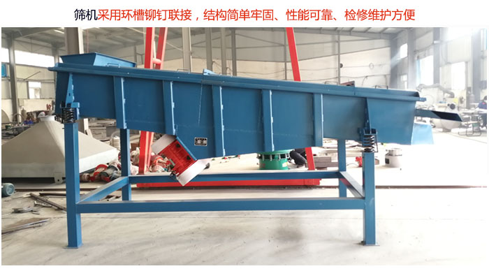 直線篩分機采用環(huán)槽鉚釘聯(lián)接，結構簡單牢固、性能可靠、檢修維護方便。