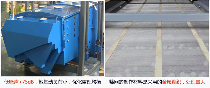 方形搖擺篩采用低噪聲<75dB，地基動(dòng)負(fù)荷小，優(yōu)化重理均衡；篩網(wǎng)的制作材料是采用的金屬編織，處理量大。