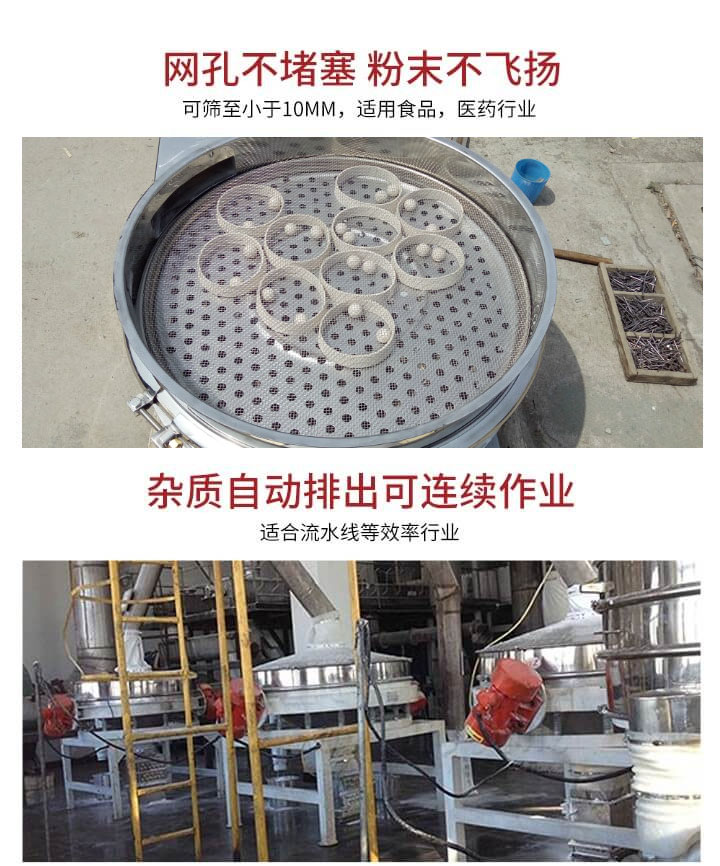 直排篩網(wǎng)孔不堵塞，粉末不飛揚(yáng)，可篩至小于10mm，適用食品，醫(yī)藥行業(yè)；雜質(zhì)可自動排出，適合流水線作業(yè)。