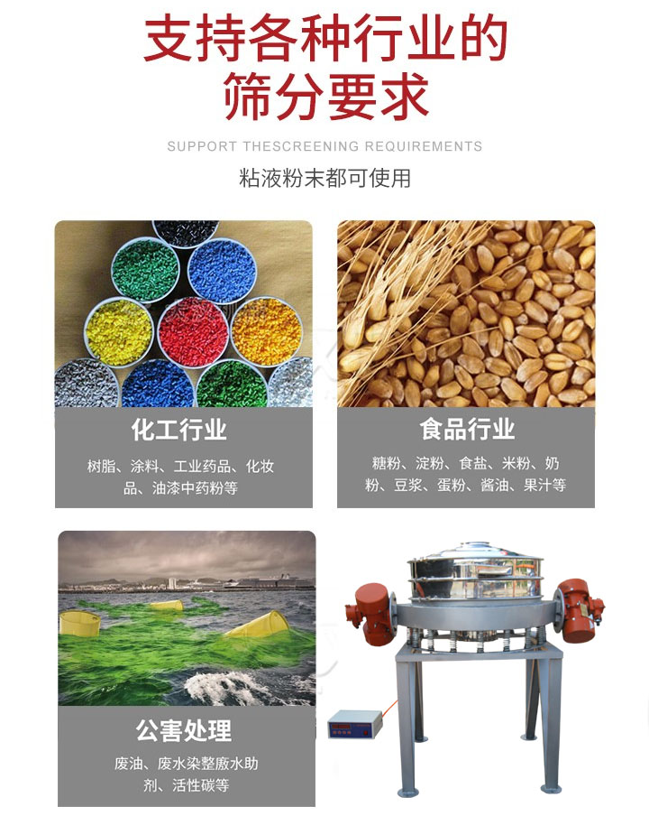 直排篩適用行業(yè)：化工行業(yè)，食品行業(yè)，金屬行業(yè)，以及公害處理等行業(yè)。支持各種行業(yè)的篩分要求。